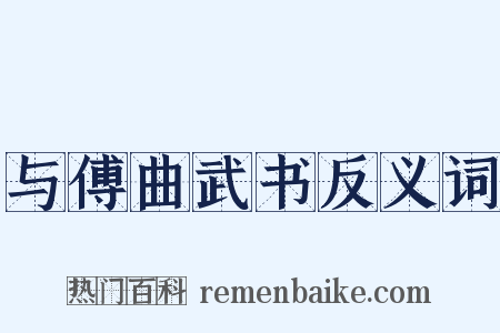 与傅曲武书反义词是什么意思的图片